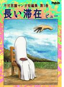 長い滞在不可思議マンガ短編集1(電脳マヴォ)