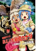 おいしい大秘境カナダ1巻(百合コレ)