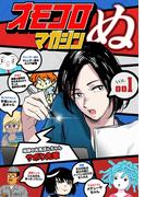 オモコロマガジンぬ vol.001　1巻