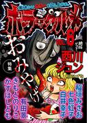 ホラーグルメ6巻