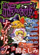 ホラーグルメ5巻