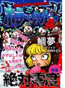 ホラーグルメ4巻