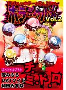 ホラーグルメ2巻