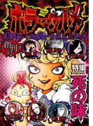 ホラーグルメ1巻