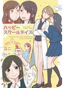 ハッピースクールデイズ1巻(百合コレ)