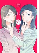 同じ穴の狢1巻(百合コレ)