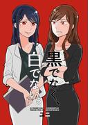 黒でなく、白でない。1巻(百合コレ)
