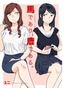 馬であり、鹿である。1巻(百合コレ)