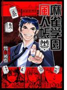 麻雀学園風人帳1巻