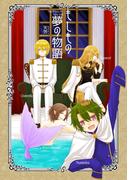 もしもの夢の物語1巻