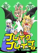 新連帯ブレイクブレイブ2巻