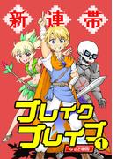 新連帯ブレイクブレイブ1巻