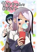 サキちゃんと叔父さん1巻