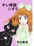 オレ様猫レオ2巻