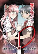 繋ぎ繋がれスパイラル1巻