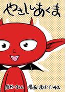 やさしいあくま1巻