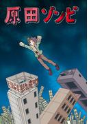 原田ゾンビ 影丸健司郎短編集1巻