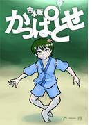 かっぱとせ(合本)1巻