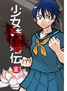 少女残嬌伝(全)1巻