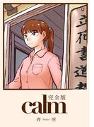 calm(完全版)1巻