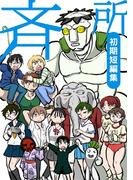 斉所 初期短編集1巻