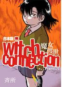 witch connection魔女渡世(合本版)1巻