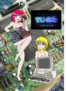 でじ＠おた！1巻