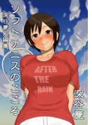 深谷慶短編集 ソフトテニスのこころ1巻