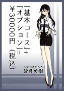 「基本コース」+「オプション」=￥30000円（税込）1巻