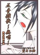 五音雑歌～無唱～1巻
