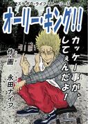 オーリー・キング！！1巻