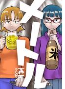 メートル(完全版)1巻