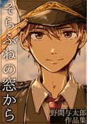 そらふねの窓から-野間与太郎作品集-1巻