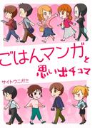 ごはんマンガと思い出4コマ1巻