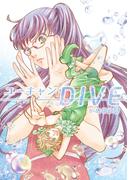 ユーキャンDIVE1巻