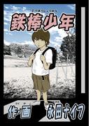 鉄棒少年1巻