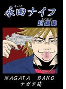 永田ナイフ短編集1巻