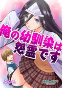 俺の幼馴染は怨霊です1巻(東京ネームタンク)