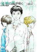 浅葱の風が吹く1巻