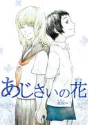 あじさいの花1巻