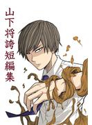 山下将誇短編集1巻
