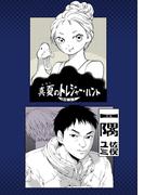 真夏のトレジャーハント／一隅1巻