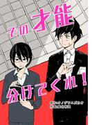 その才能分けてくれ！1巻