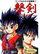 ヤングなおゆき短編集(1)撃剣1巻