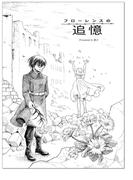 フローレンスの追憶1巻