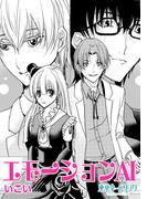 エモーションAI1巻
