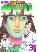 名探偵キドリ3巻