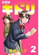 名探偵キドリ2巻
