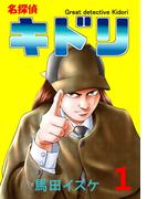 名探偵キドリ1巻