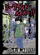 ソープランドベイベー！！1巻